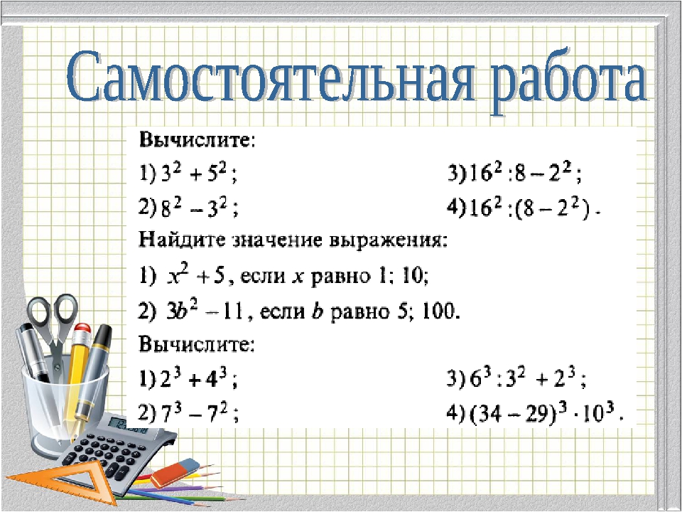 Самостоятельная работа "Степень числа"