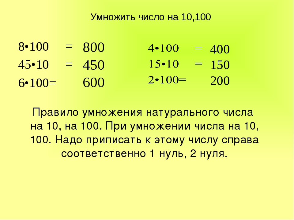 Умножить на десять. Умножение и деление чисел на 10 100 1000. Умножение на 10 и на 100. Умножение и деление чисел на 10 100. Правило умножения числа на 10.
