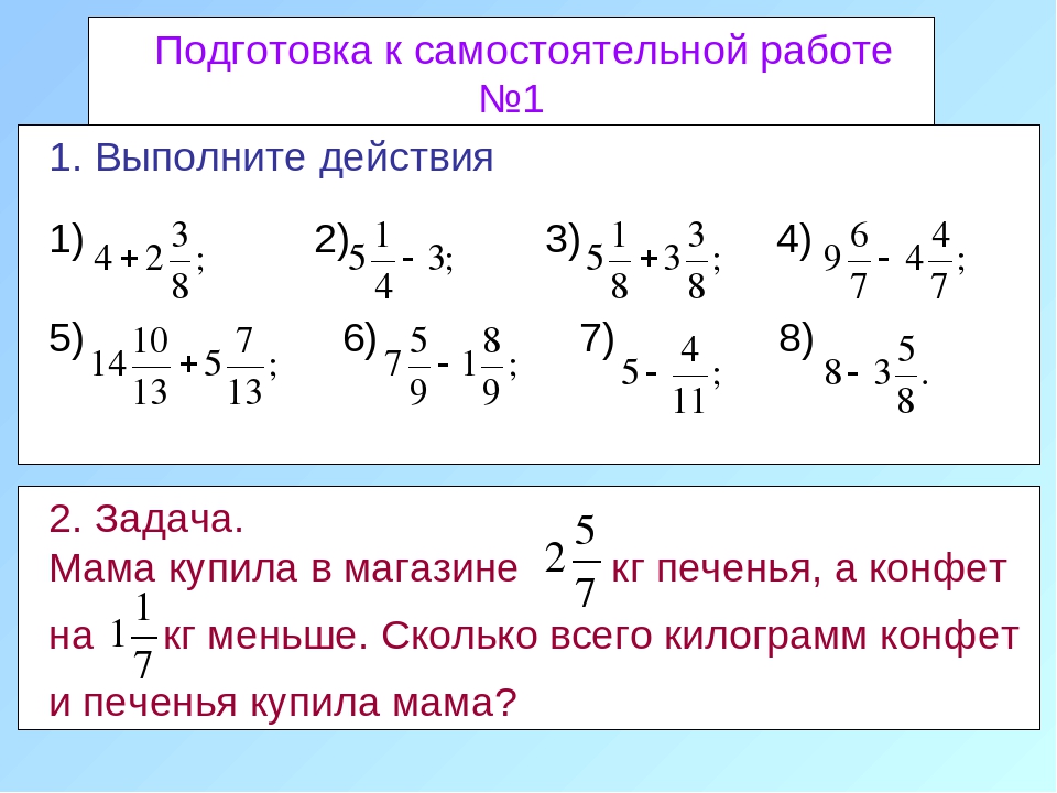 Выполни действие математика. Сложение и вычитание смешанных дробей 5 класс. Сложение и вычитание дробей и смешанных чисел 5 класс. Задания по математике 6 класс дроби сложение и вычитание. Сложение и вычитание смешанных дробей 6 класс.