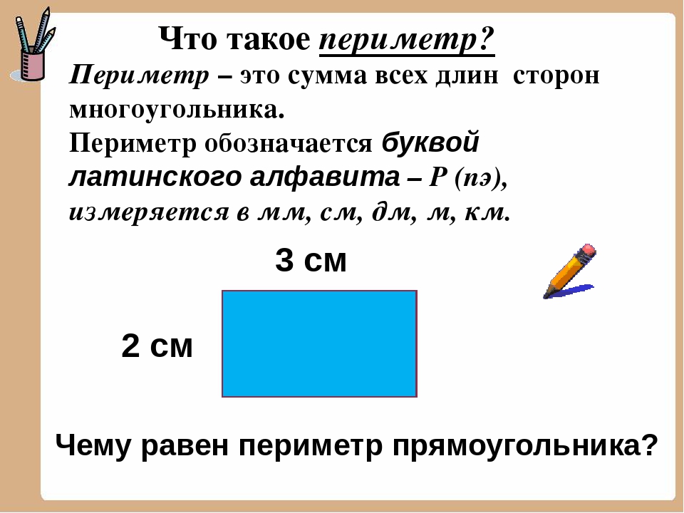 Схема как найти периметр