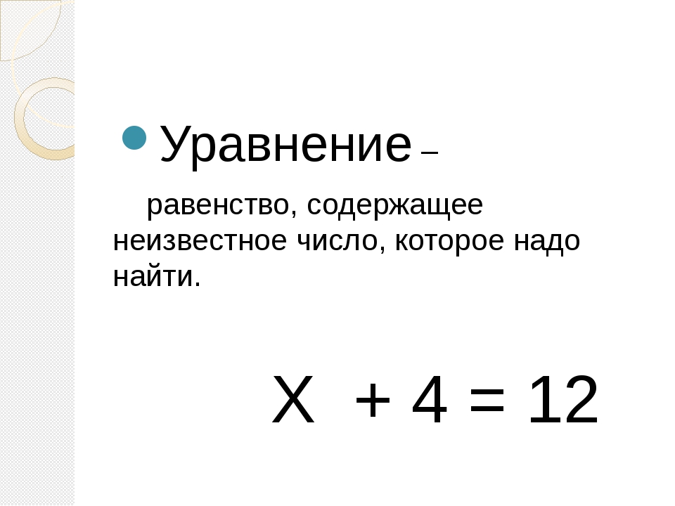 Презентация уравнение 2 класс школа россии презентация