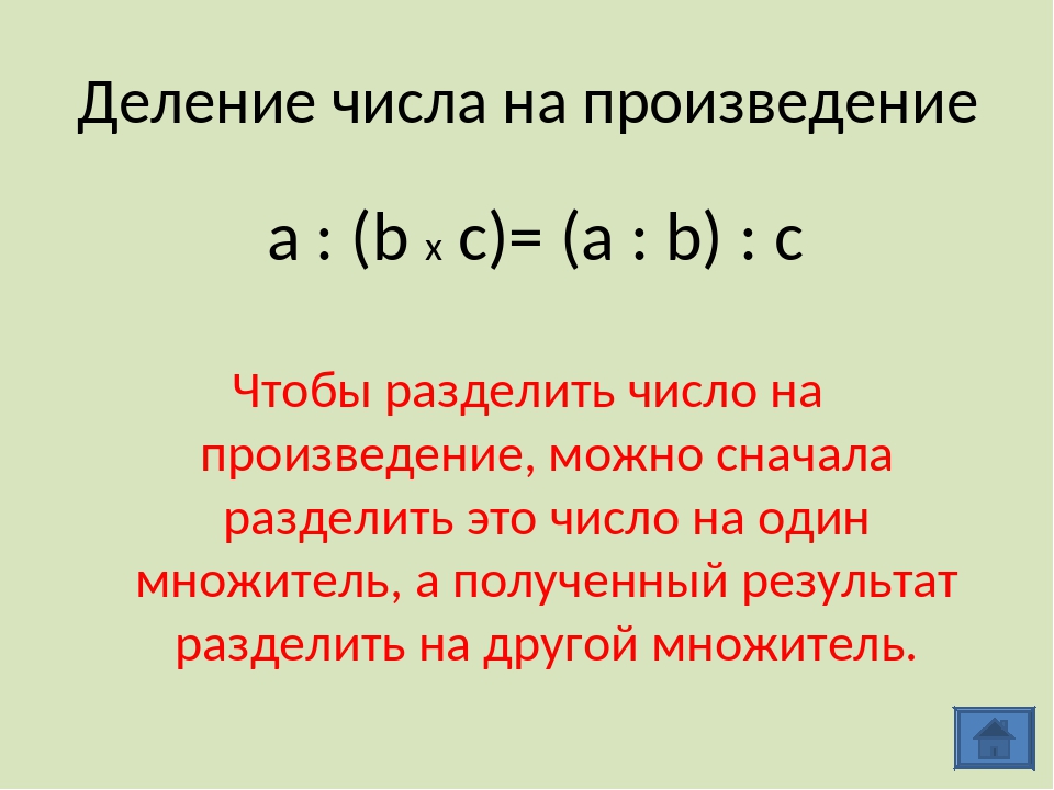 Деление чисел 2 класс презентация