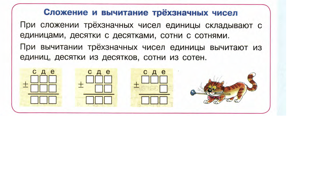 Сложение 4 презентация. Вычитание трехзначных чисел 2 класс. Сложение трехзначных чисел Петерсон. Сложение трехзначных чисел 2 класс Петерсон. Правило сложения трехзначных чисел.