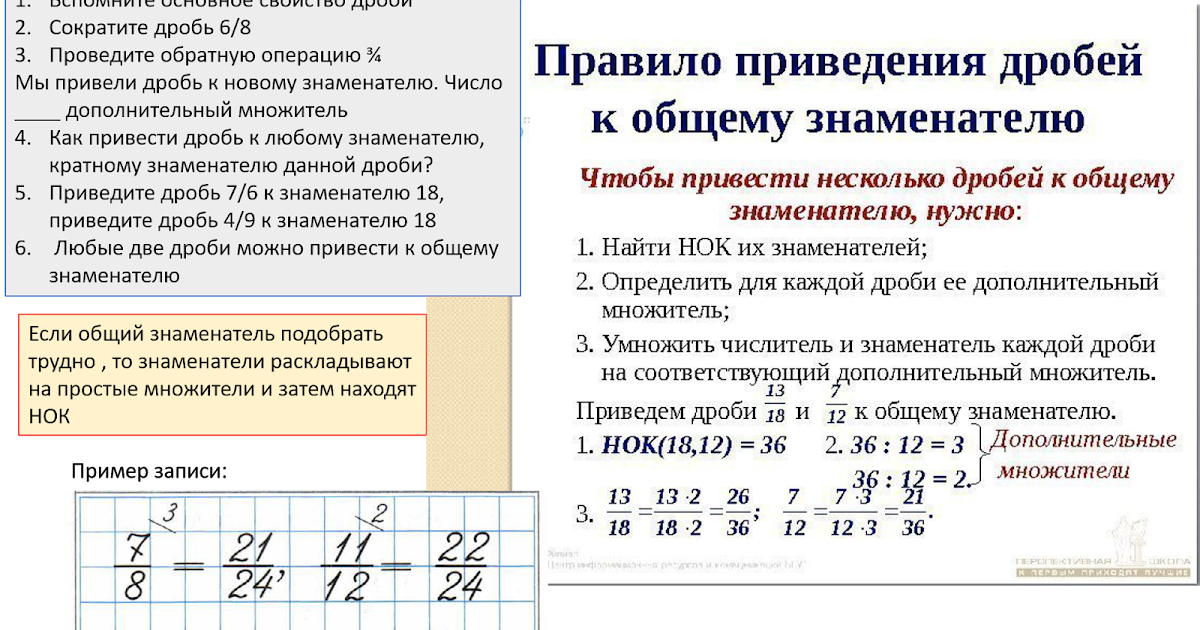 Наименьший общее кратное дробей. Наименьший общий знаменатель. Приведение дробей к общему. Приведение дробей к общему знаменателю.