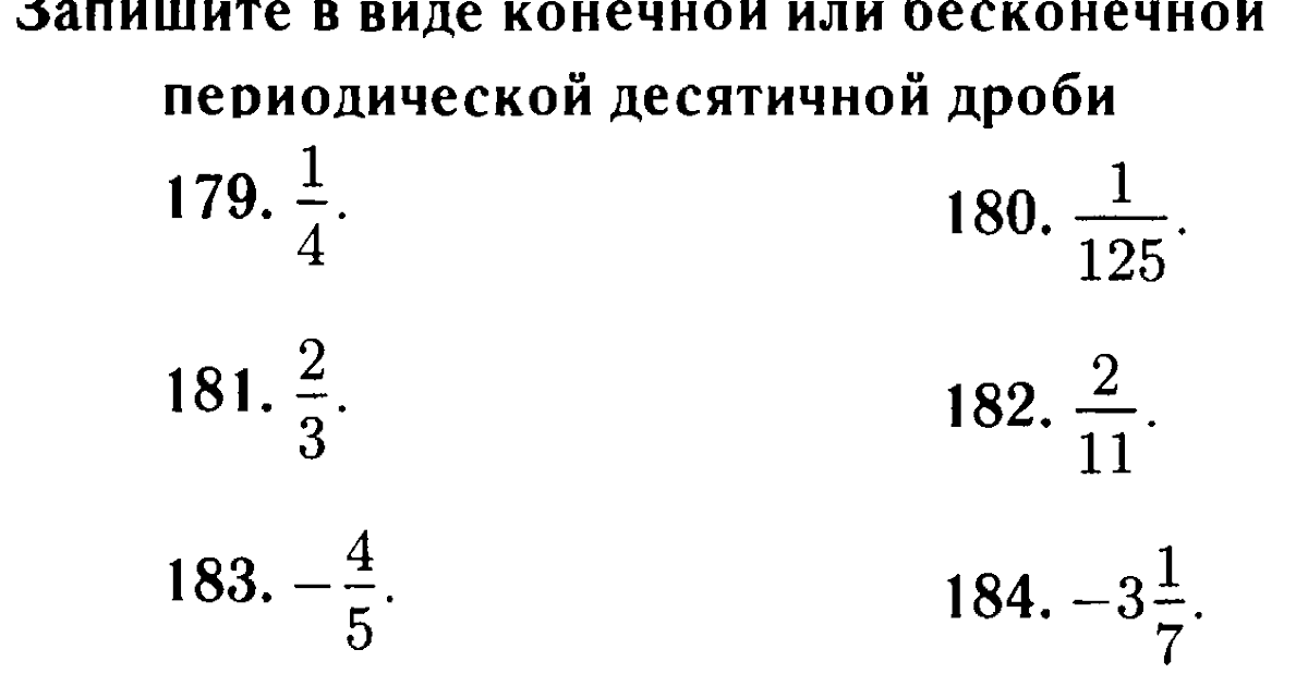 Периодичность десятичного разложения обыкновенной дроби 6 класс никольский презентация