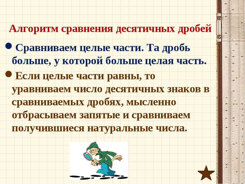 Презентация сравнение десятичных дробей 6 класс никольский презентация