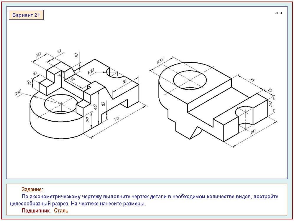 По аксонометрическому чертежу выполните чертеж детали в необходимом количестве видов