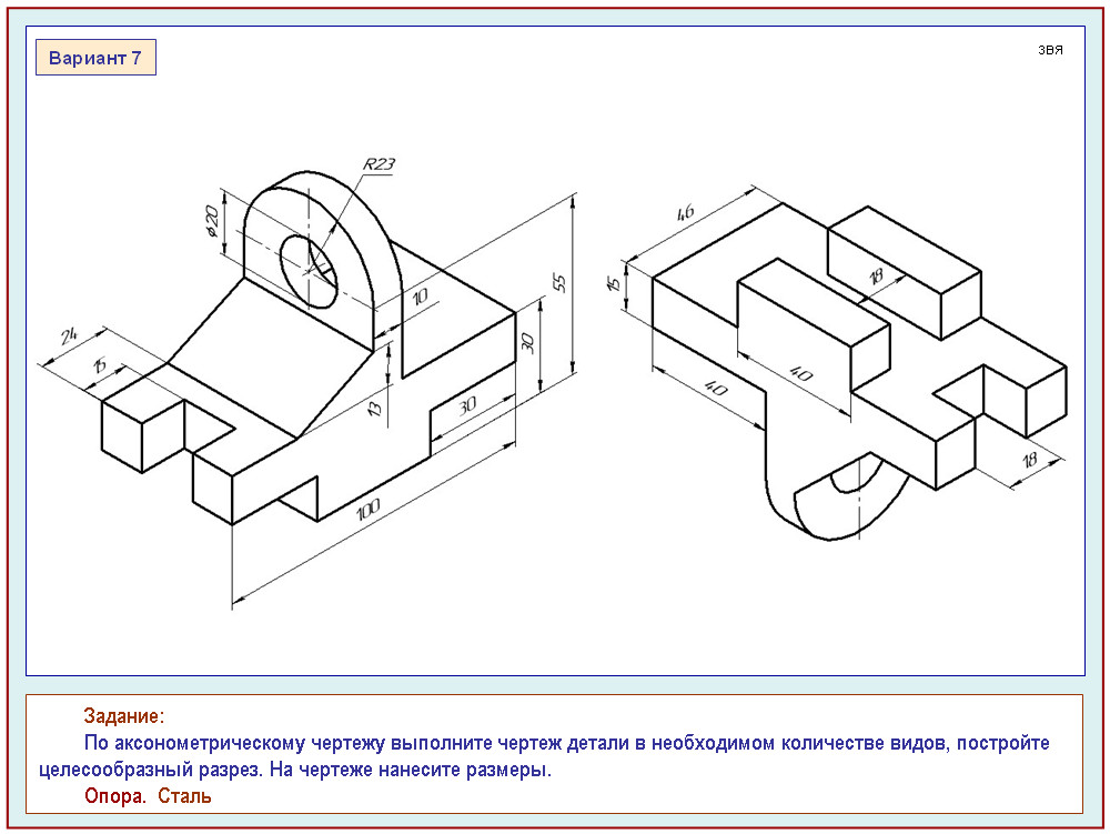 Выполнить чертеж детали. Аксонометрическая проекция опора сталь. Изометрическая проекция опора сталь. Опора сталь черчение 8 класс 3 вида. Карточки-задания по черчению Василенко Жукова.