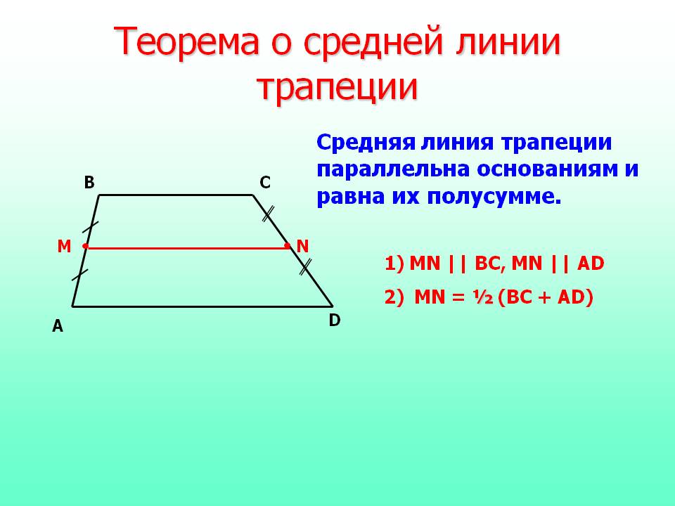 Средняя линия равна 1 2. Как найти среднюю линию трапеции. Средняя линия трапеции 9 класс формула. Как вычислить среднюю линию трапеции. Как находится средняя линия трапеции.