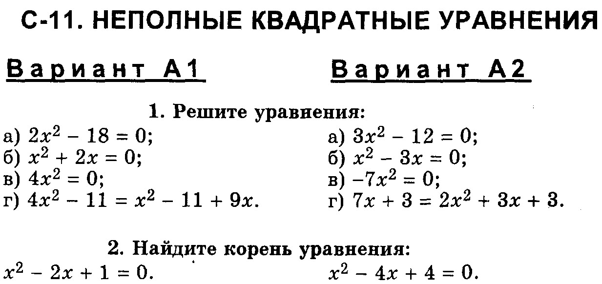 Решение уравнений 8 класс алгебра. Квадратные уравнения самостоятельная работа. Неполные уравнения. Неполные квадратные уравнения 8. Решение квадратных уравнений самостоятельная.