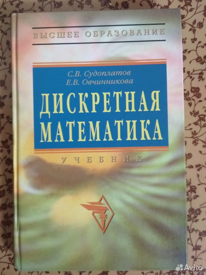 Дискретная математика учебные пособия. Дискретная математика. Учебник. Книги по дискретной математике. Дискретная математика книга. Дискретная математика учебник МГУ.