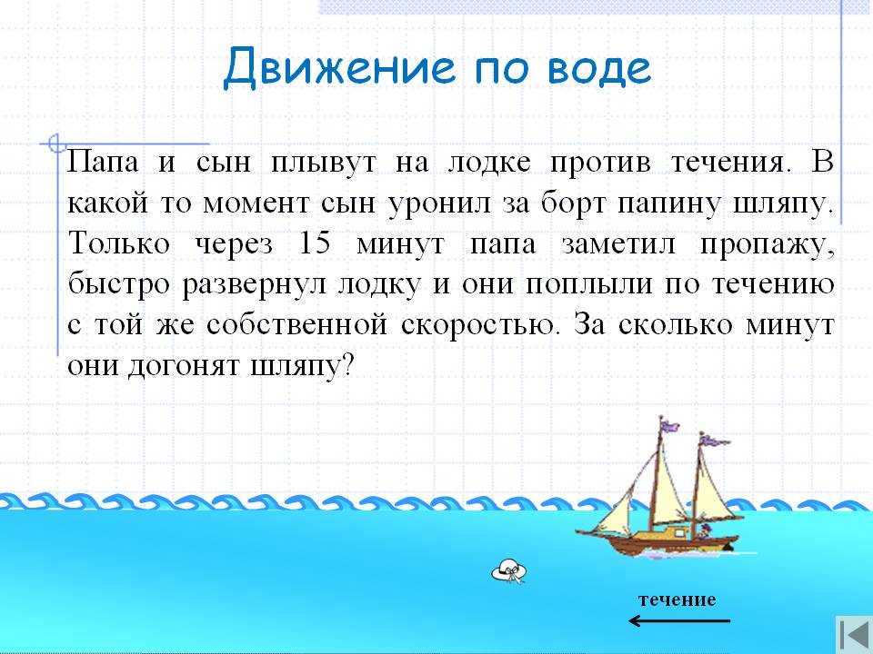 Задачи на движение по воде 5 класс презентация