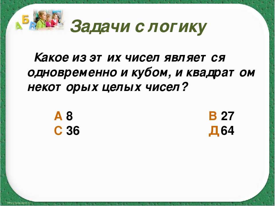 Презентация задачи на логику 2 класс с ответами по математике