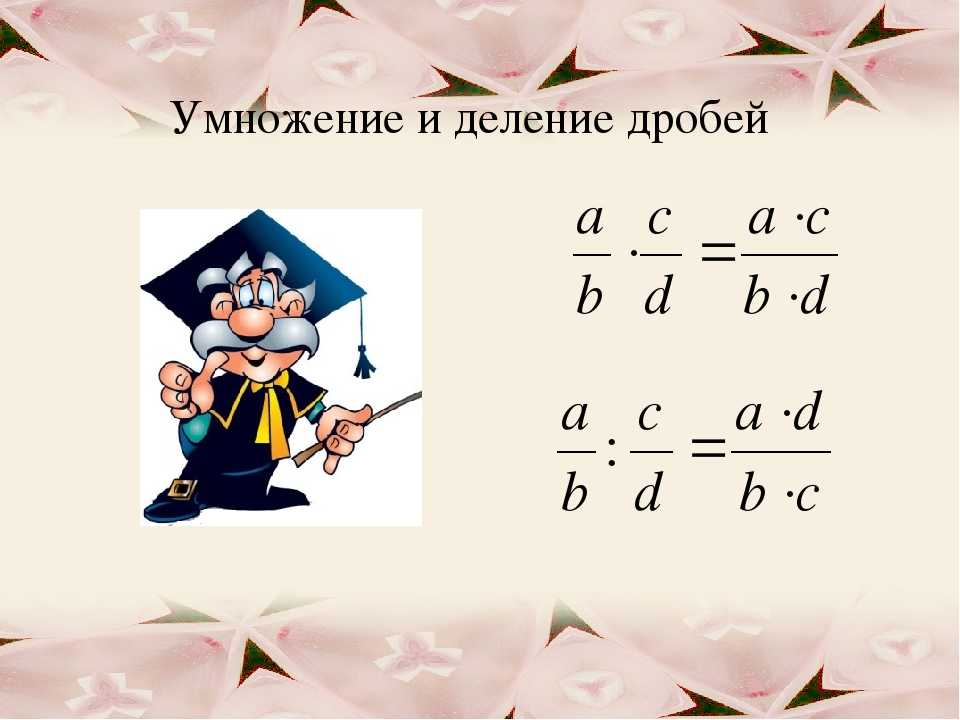 Деление и умножение дробей 5 класс презентация