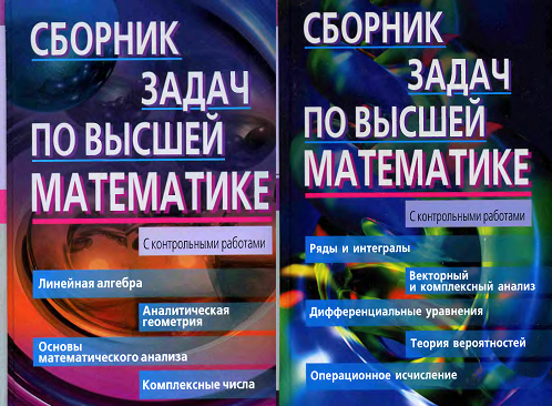 Сборник индивидуальных заданий по высшей математика. Сборник задач по высшей математике. Высшая математика сборник задач. Сборник задач по высшей математике Лунгу. Сборник задач по высшей математике 1.