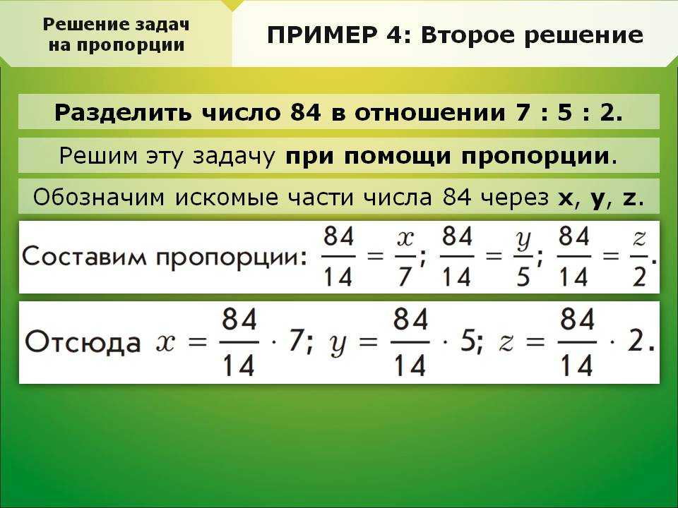 Неизвестное число разделили на 8. Решение задач на пропорции. Задачи на соотношение. Пример задачи на пропорции с решением. Пропорции задачи на пропорции.