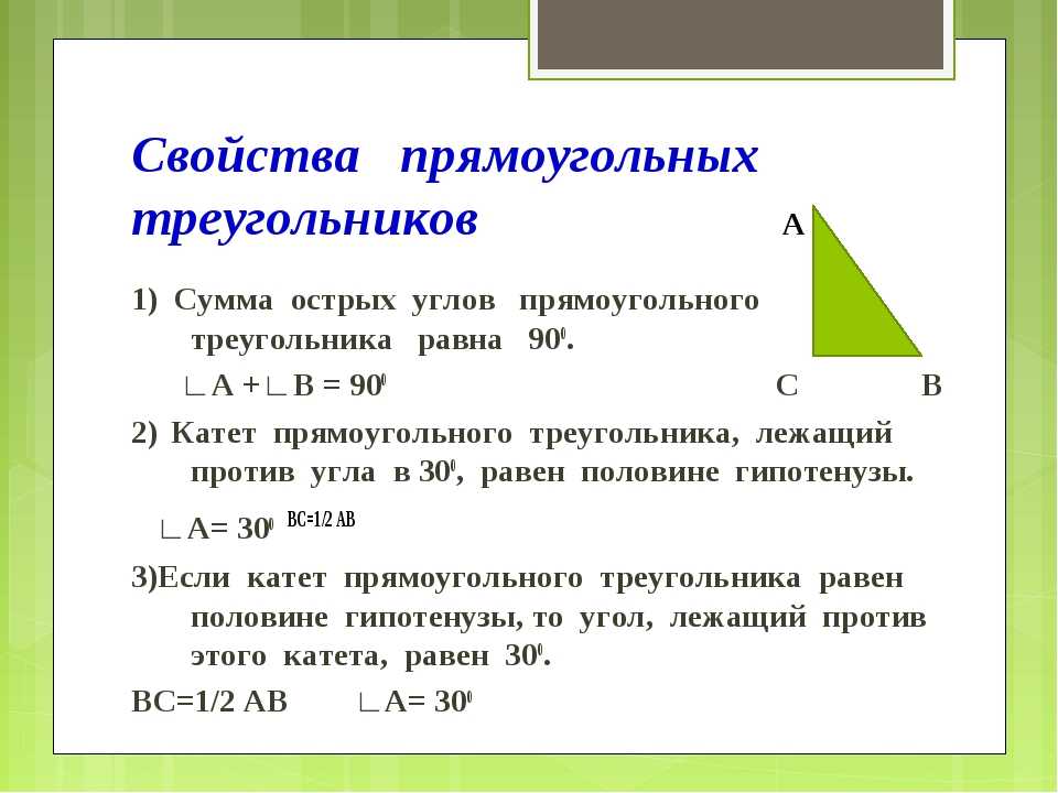 Презентация свойства прямоугольного треугольника 7 класс атанасян