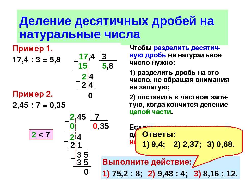 Алгоритм деления десятичной дроби на натуральное число. Схема деления десятичных дробей на натуральное число. Как делить десятичные дроби 6 класс. Деление десятичных дробей на натуральное число 5 класс. Как делить десятичные дроби на натуральное число столбиком 5 класс.