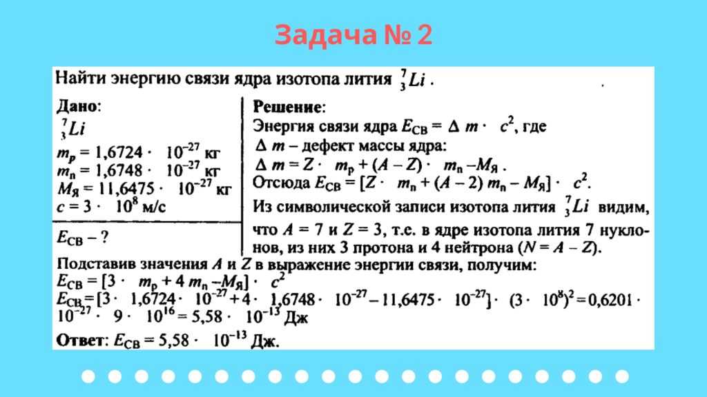 Решение задач ядерная физика 9 класс презентация