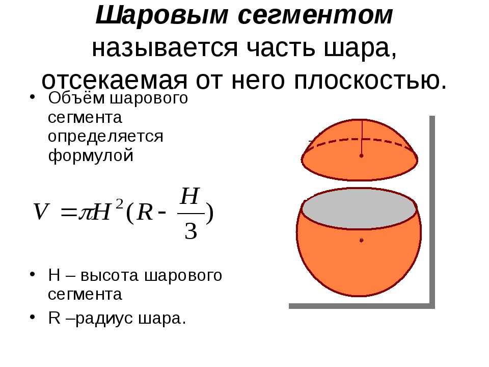 Шаровой сегмент