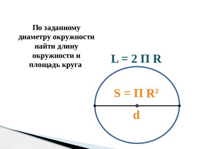 Калькулятор длины окружности через диаметр. Длина окружности через диаметр. Диаметр окружности формула. Формула диаметра окружности через длину окружности. Зная длину окружности узнать диаметр.