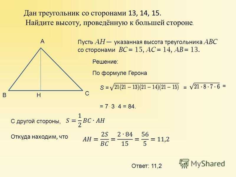 Высота треугольника равна корню из разности. Формула нахождения высоты треугольника 8 класс. Как найти высоту если известны три стороны треугольника. Как найти сторону треугольника по высоте. Как найти сторону треугольника если известна высота.