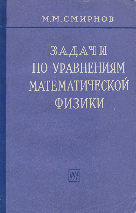 Задачи математической физики. Уравнения математической физики книги. Математическая физика учебник. Уравнения математической физики Байков.