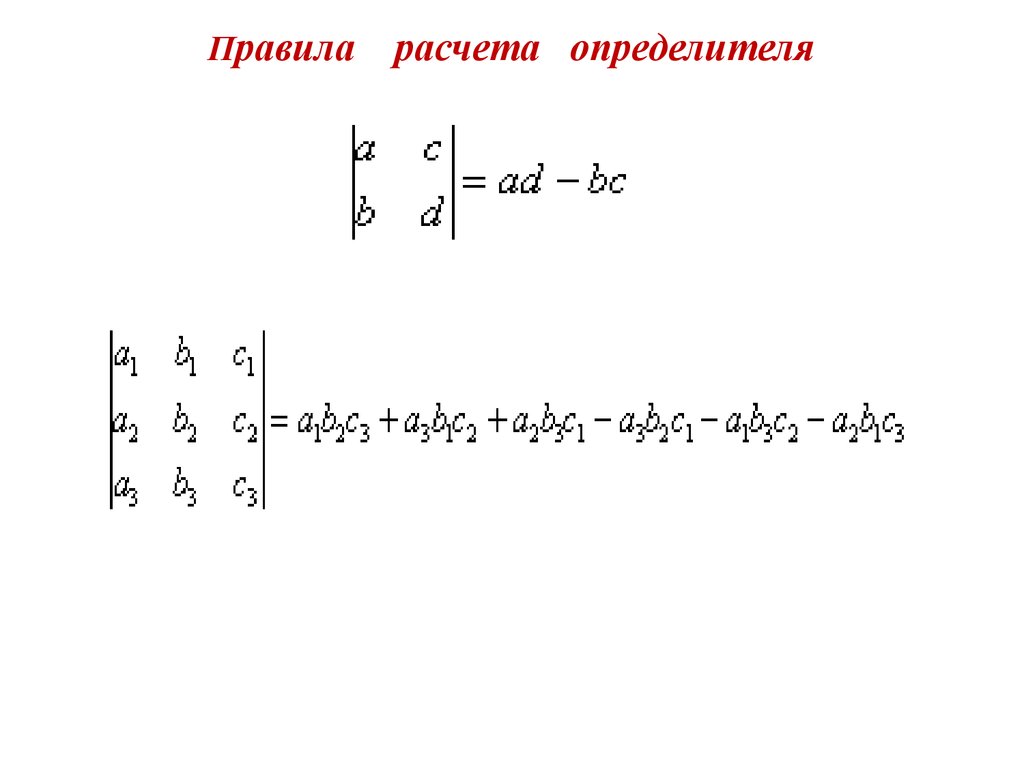 Как вычислить определитель третьего порядка по схеме треугольников