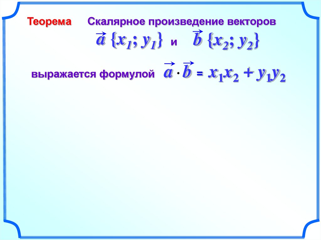 Скалярное произведение векторов рисунок