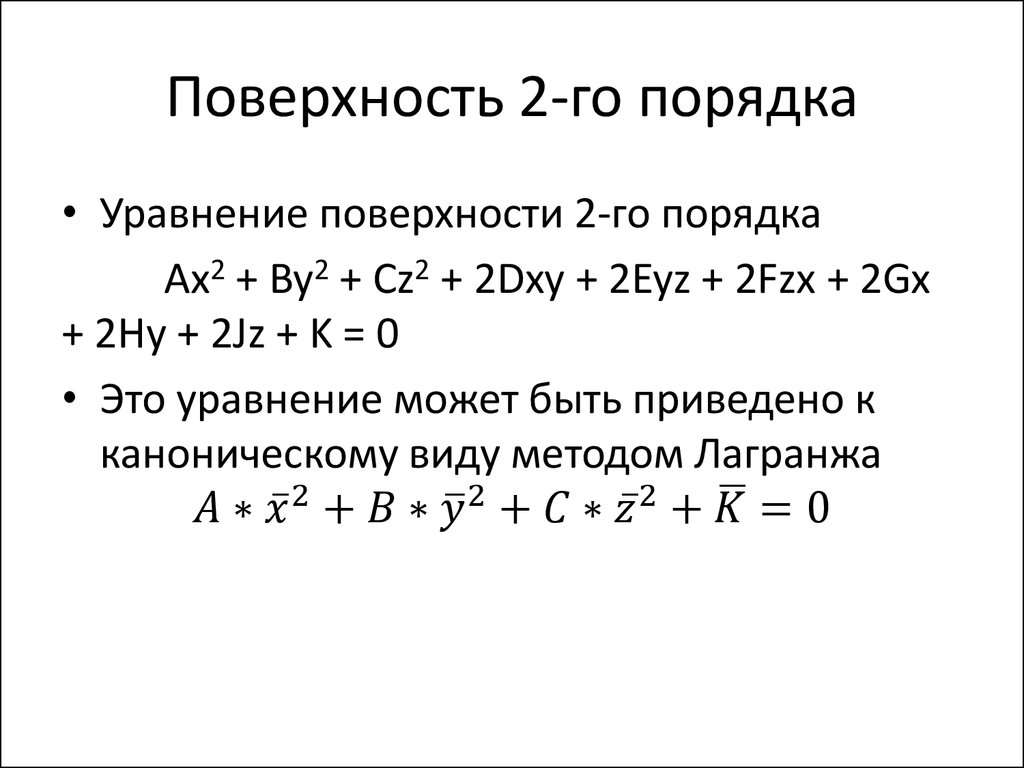 Виды уравнений кривых второго порядка