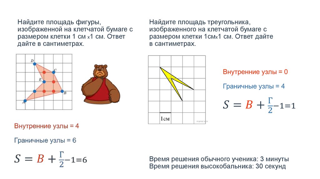 Площадь 1 клетки равна 1 найдите площадь фигуры изображенной на рисунке треугольник