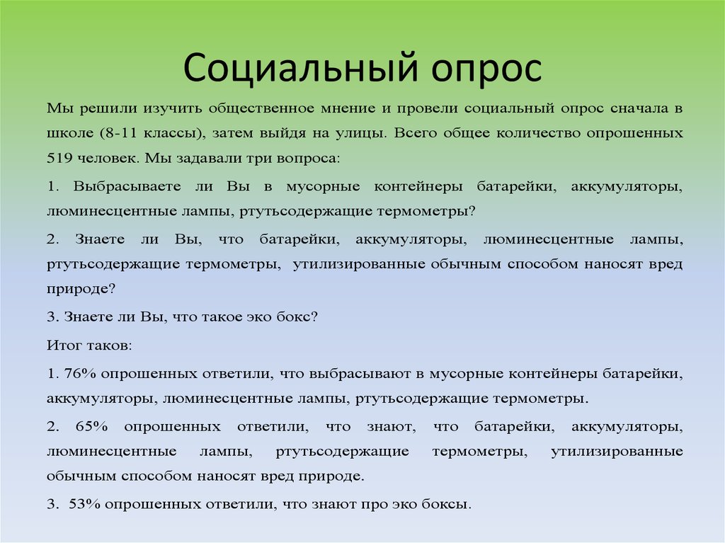 Как сделать выводы по опросу в проекте