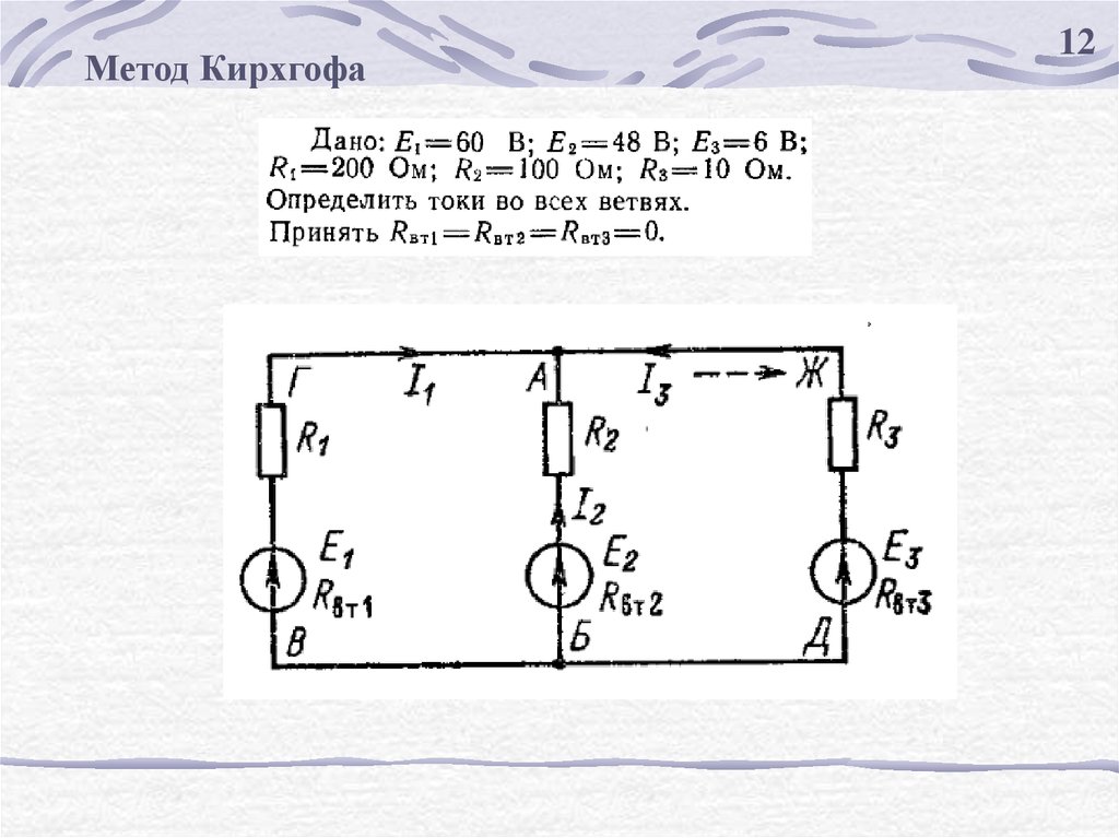 Элементы цепи задача. Решение задач методом Кирхгофа схема. Методы расчета электрических цепей: метод Кирхгофа.. Решение электрических цепей методом Кирхгофа. Электрическая схема метод Кирхгофа.