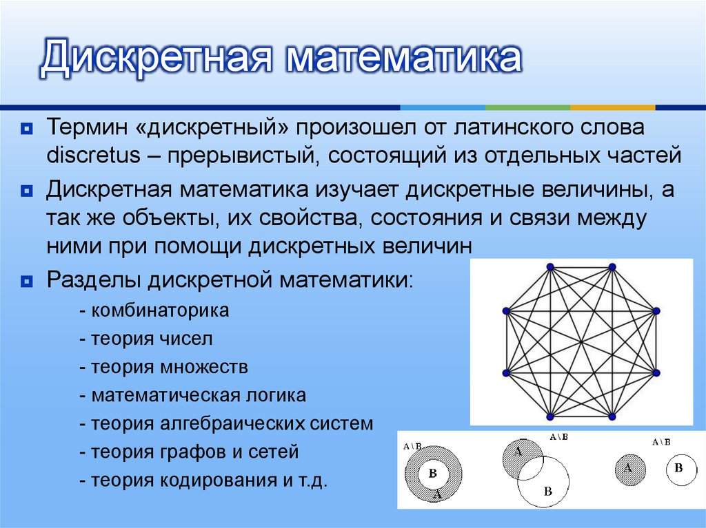 Математика это простыми словами. Дискретиика математика. Основные понятия дискретной математики. Основные понятия и методы дискретной математики. Дисконтная математика.