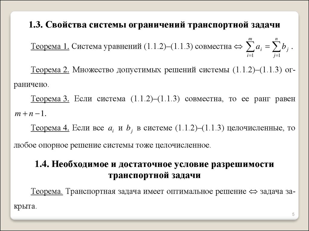 Определите рациональный объем производства. Условие разрешимости транспортной задачи. Необходимое и достаточное условия разрешимости транспортной задачи. Транспортная задача ограничения. Задачи курсовой.