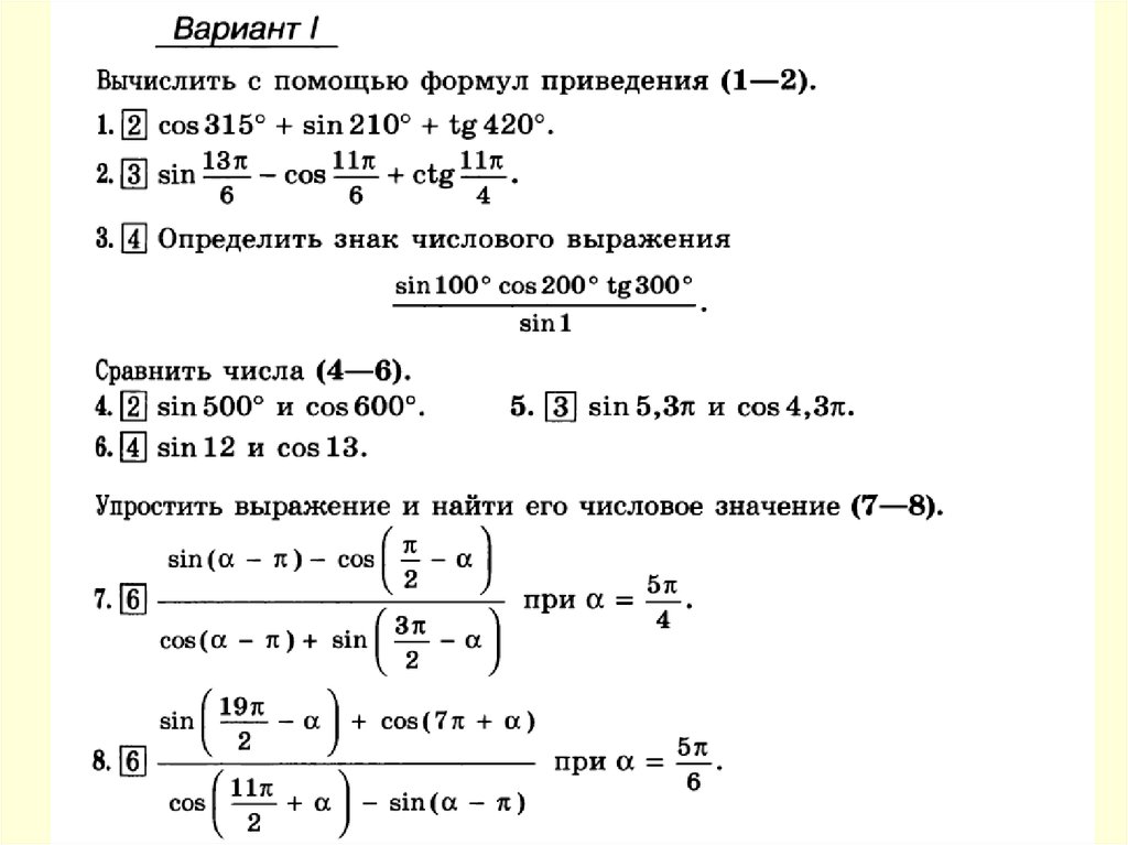 Презентация по теме формулы приведения 10 класс колягин