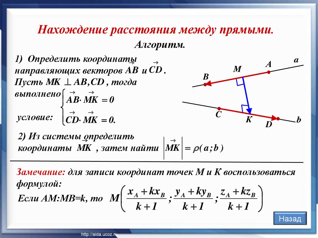 Найти угол между параллельными. Как найти расстояние между прямыми координатный метод. Расстояние между прямыми координатный метод формула. Формул для нахождения расстояния между прямыми координатный метод. Векторно координатный метод формулы расстояние между прямыми.