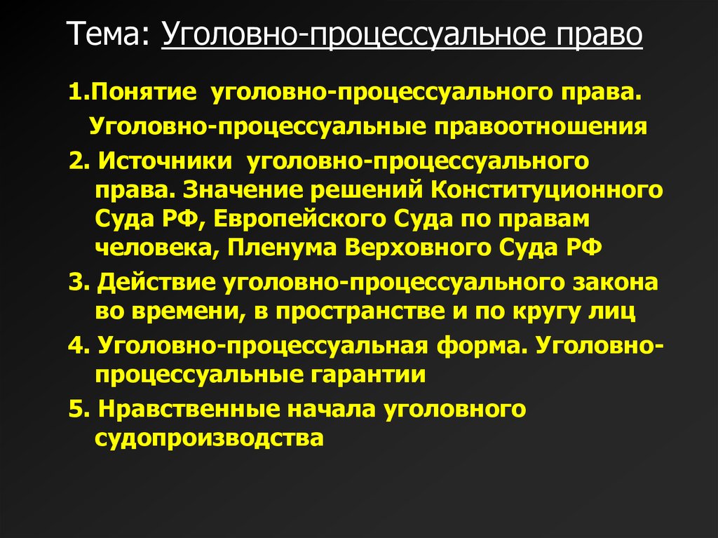 Уголовно процессуальное право план