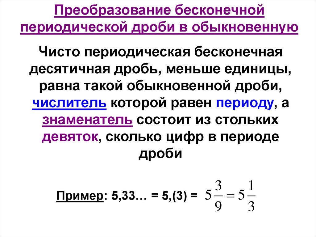 Представьте периодическую дробь. Бесконечная периодическая дробь. Преобразование обыкновенной дроби в десятичную. Перевести бесконечную периодическую дробь в обыкновенную. Преобразовать десятичную дробь в обыкновенную.