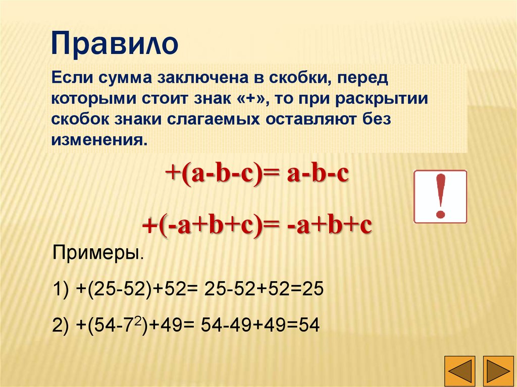 Перед скобкой стоит минус. Раскрытие скобок. При раскрытии скобок. Раскрытие скобок и заключение. Презентация раскрытие скобок.