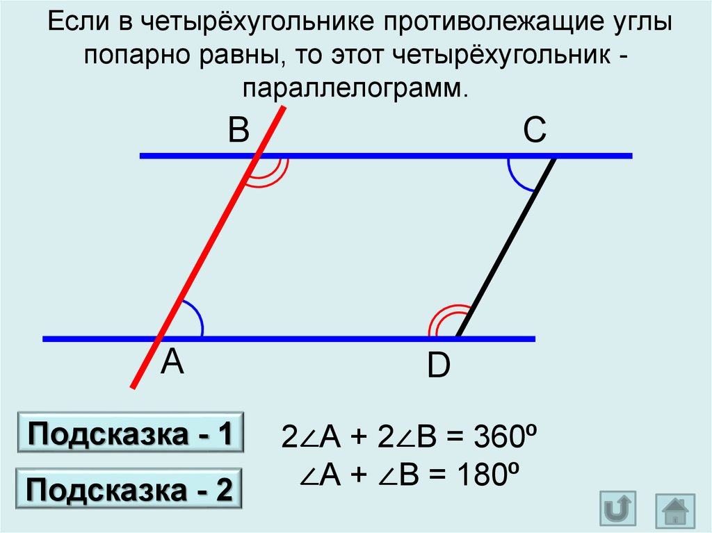 Противолежащие стороны и углы равны. Внешний угол параллелограмма. Односторонние углы в параллелограмме. Противолежащие углы параллелограмма. Накрест лежащие углы в параллелограмме.