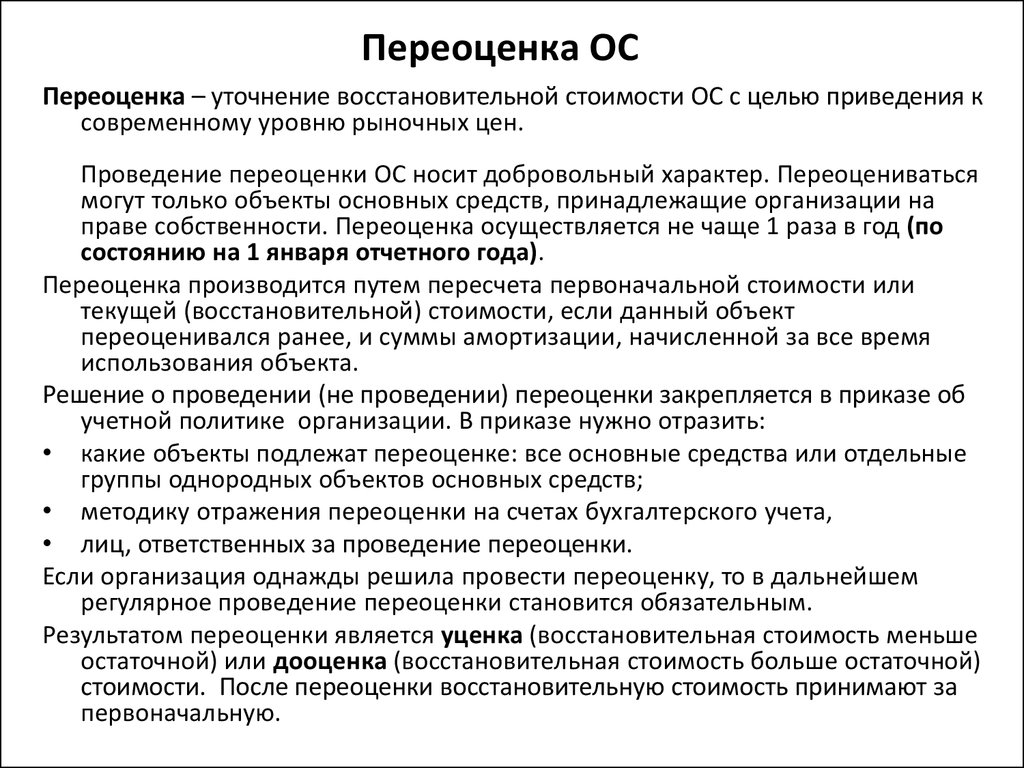 Приказ о проведении переоценки основных средств образец 2022