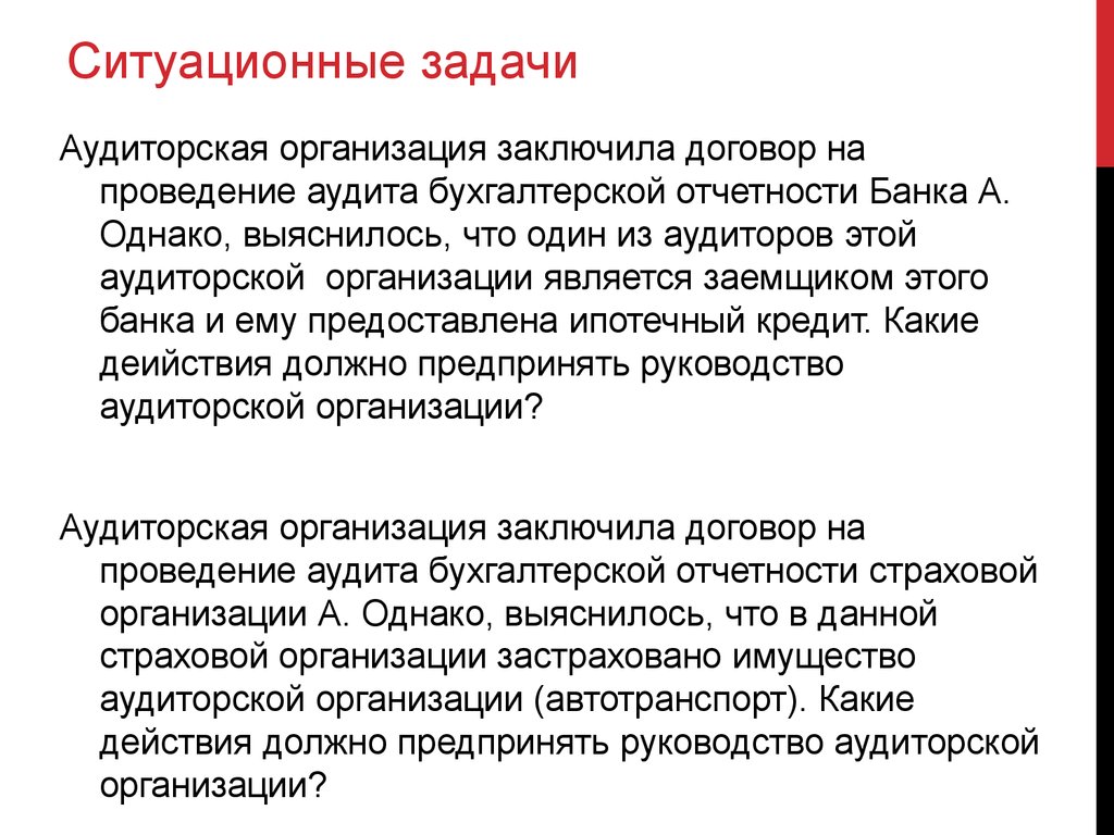 Ситуационные задачи. Решение ситуационных задач. Ситуационная задача аудит. Решение ситуативных задач. Решение ситуационных задач по аудиту с ответами.