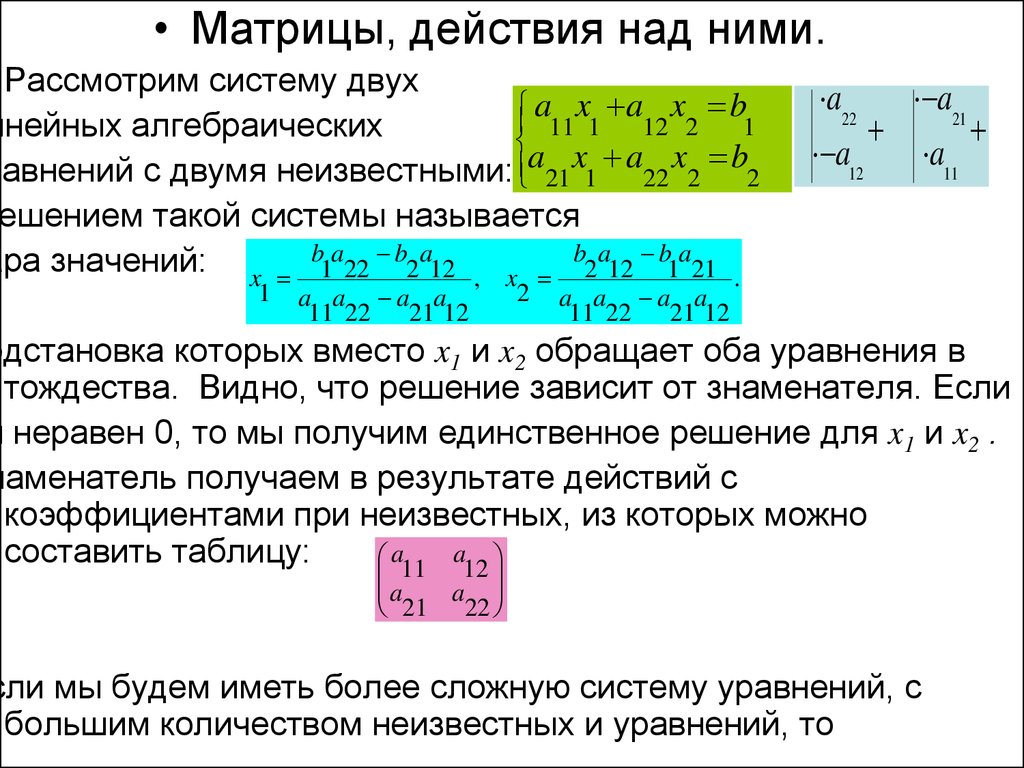 Система 2 действия. Определение матрицы действия над матрицами их свойства. 1. Матрицы и действия над ними.. Действия над матрицами формулы. 5.Матрицы, действия над ними..