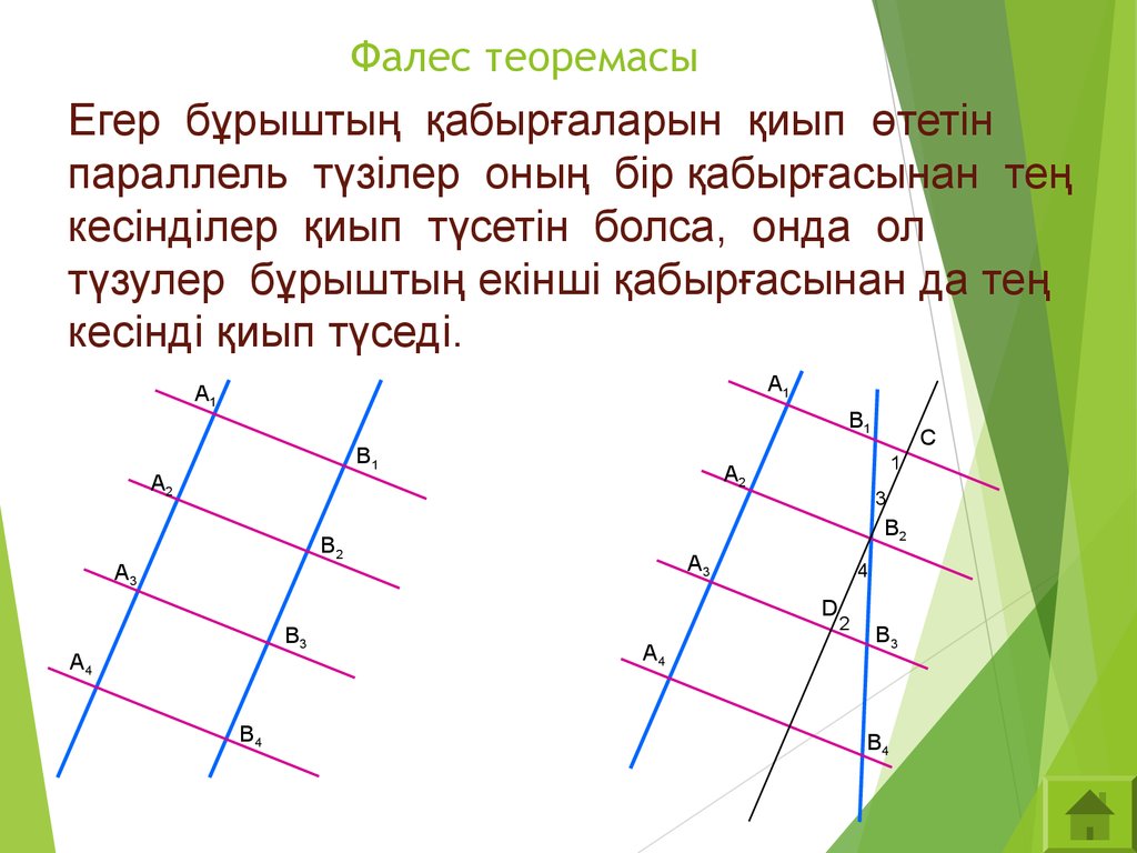 Презентация теорема фалеса 8 класс атанасян 1 урок