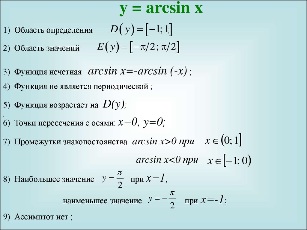 Область значений функции x. Область определения функции арксинус 2х - 1. Область определения функции арксинус х-1. Найти область определения функции arcsin. Найдите область определения функции арксинус.