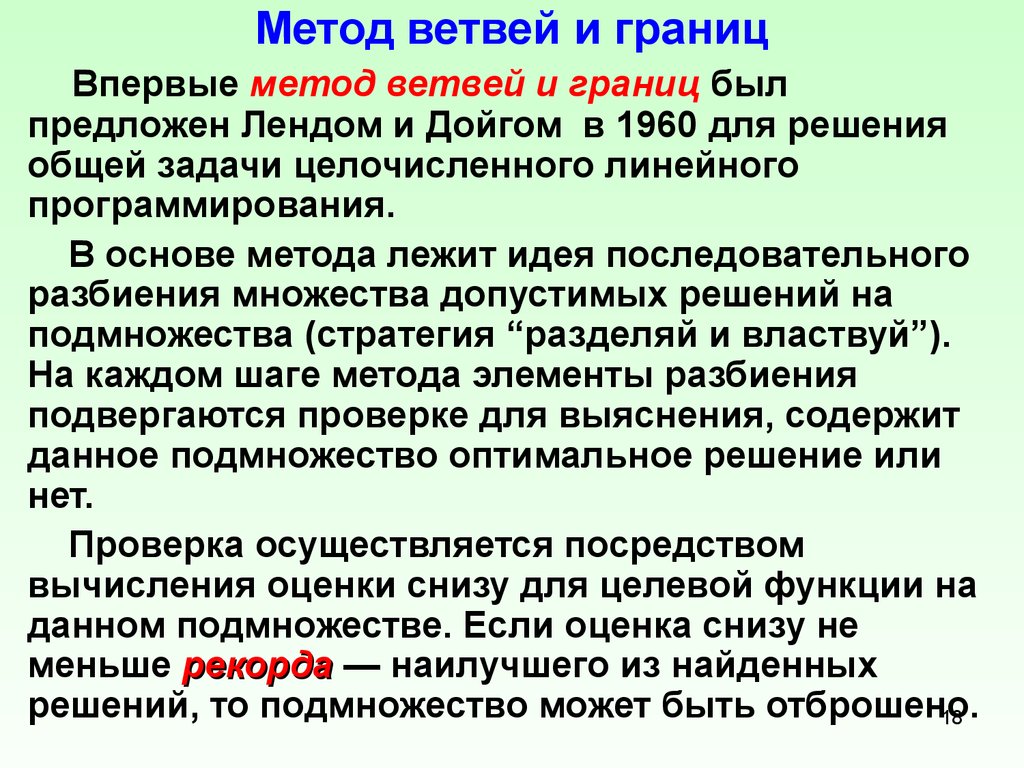 Блок схема метода ветвей и границ