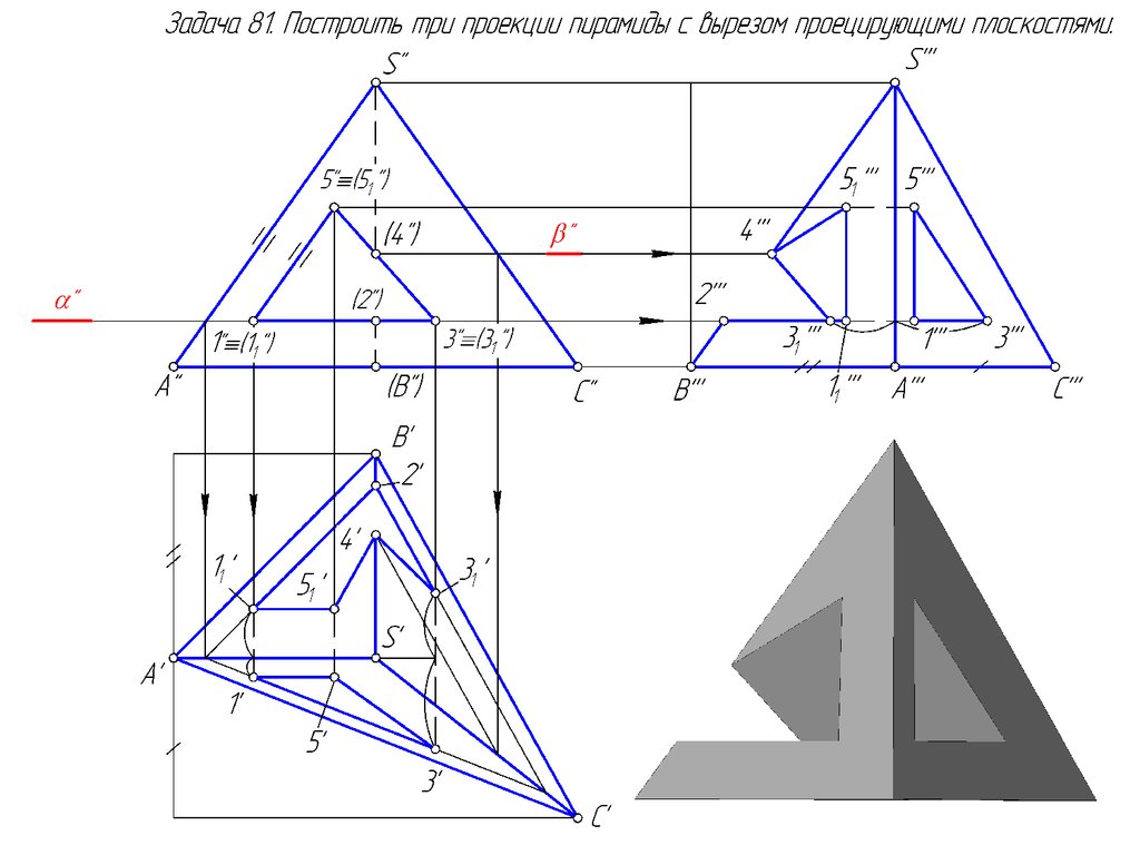 Построй три. Начертательная геометрия проекция пирамиды. Построение пирамиды с вырезом в трех проекциях. Комплексный чертеж трехгранной пирамиды. Трехгранная пирамида с вырезом в трех проекциях.