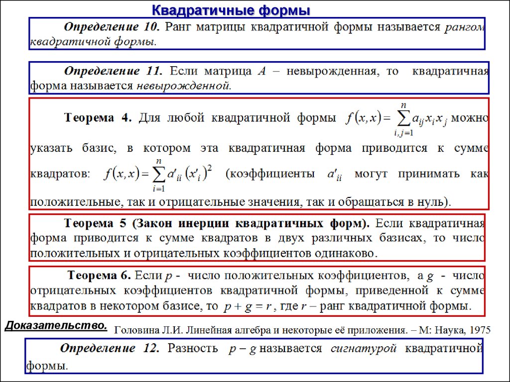 Индекс линейное. Квадратичные формы линейная Алгебра. Сигнатура квадратичной формы. Ранг квадратичной формы. Тип квадратичной формы.