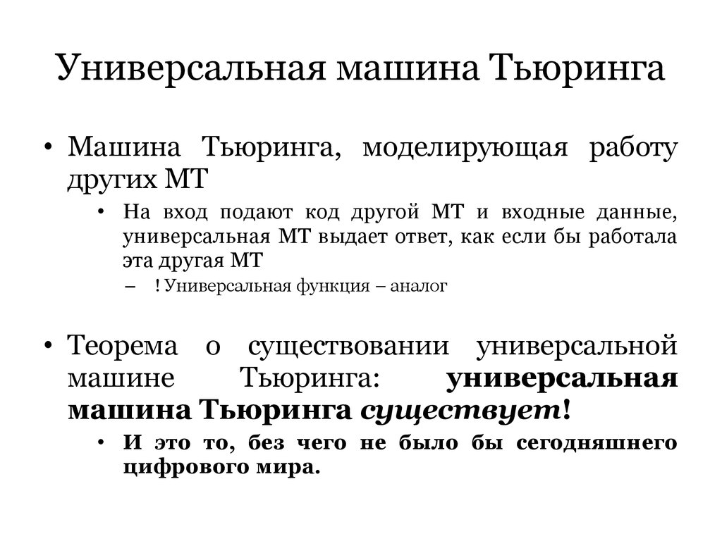 Машина тьюринга. Универсальная кодировка машины Тьюринга. Структура машины Тьюринга. Алгоритмическая машина Тьюринга. Многоленточная машина Тьюринга.